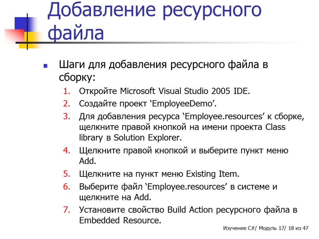Добавление ресурсного файла Шаги для добавления ресурсного файла в сборку: Откройте Microsoft Visual Studio